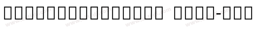 NotoSansDisplay Semi字体转换